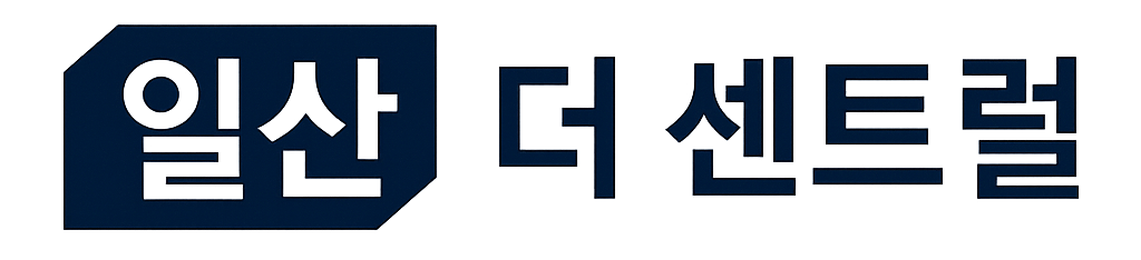 일산더센트럴